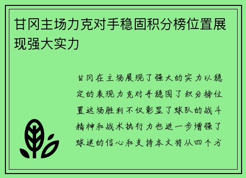 甘冈主场力克对手稳固积分榜位置展现强大实力