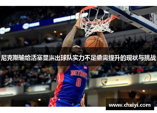 尼克斯输给活塞显露出球队实力不足亟需提升的现状与挑战