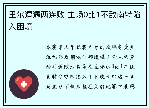 里尔遭遇两连败 主场0比1不敌南特陷入困境
