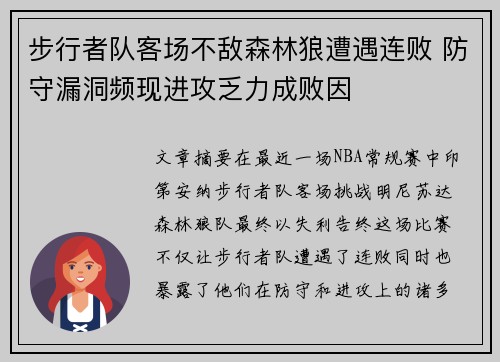 步行者队客场不敌森林狼遭遇连败 防守漏洞频现进攻乏力成败因