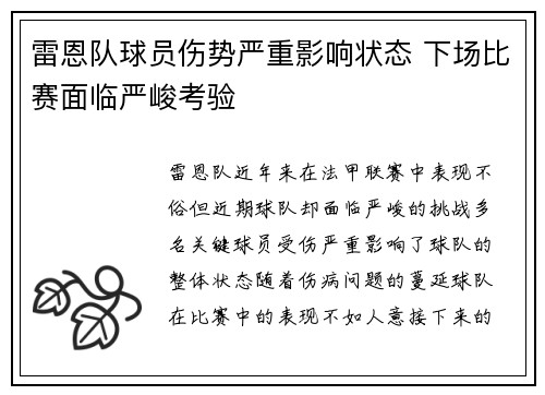 雷恩队球员伤势严重影响状态 下场比赛面临严峻考验