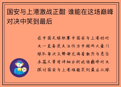 国安与上港激战正酣 谁能在这场巅峰对决中笑到最后