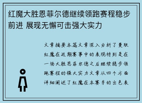 红魔大胜恩菲尔德继续领跑赛程稳步前进 展现无懈可击强大实力