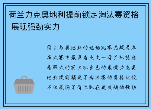 荷兰力克奥地利提前锁定淘汰赛资格 展现强劲实力