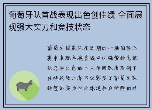 葡萄牙队首战表现出色创佳绩 全面展现强大实力和竞技状态