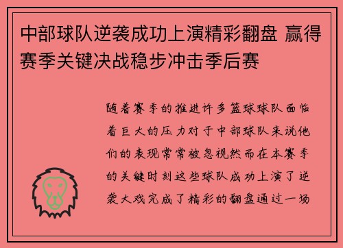 中部球队逆袭成功上演精彩翻盘 赢得赛季关键决战稳步冲击季后赛