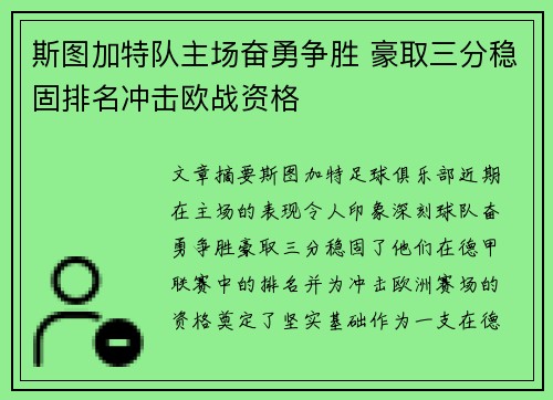 斯图加特队主场奋勇争胜 豪取三分稳固排名冲击欧战资格