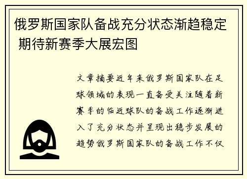 俄罗斯国家队备战充分状态渐趋稳定 期待新赛季大展宏图