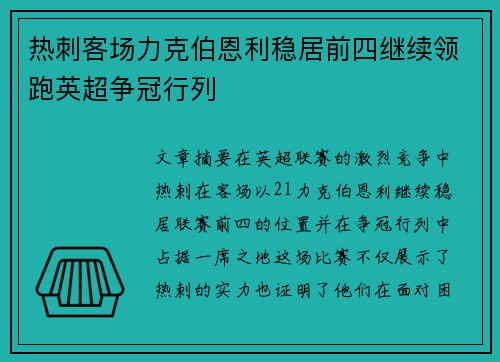 热刺客场力克伯恩利稳居前四继续领跑英超争冠行列