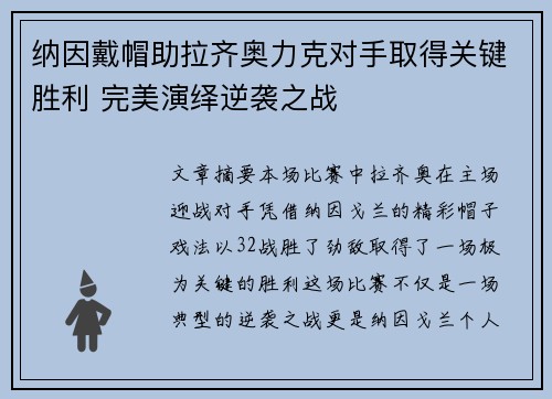 纳因戴帽助拉齐奥力克对手取得关键胜利 完美演绎逆袭之战