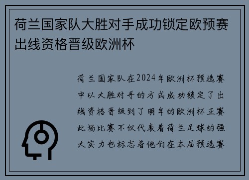 荷兰国家队大胜对手成功锁定欧预赛出线资格晋级欧洲杯