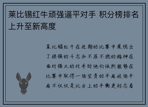 莱比锡红牛顽强逼平对手 积分榜排名上升至新高度