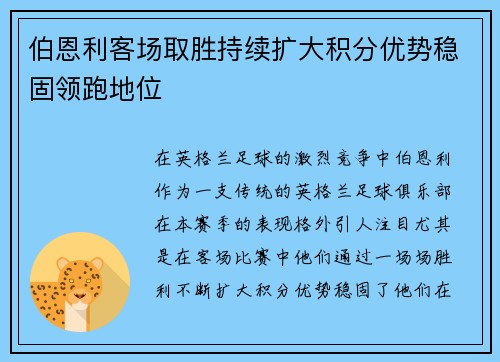 伯恩利客场取胜持续扩大积分优势稳固领跑地位