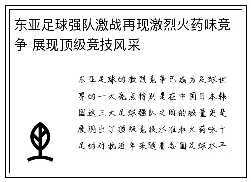 东亚足球强队激战再现激烈火药味竞争 展现顶级竞技风采
