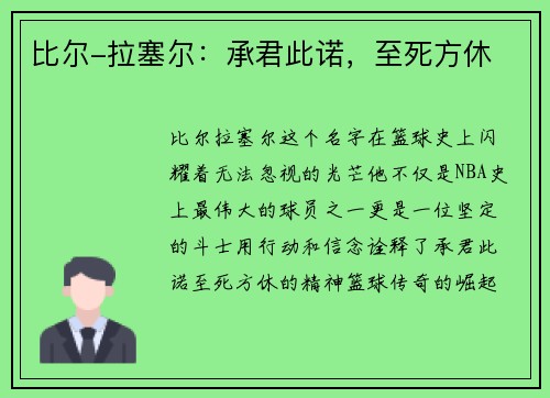 比尔-拉塞尔：承君此诺，至死方休