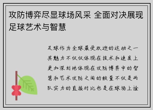 攻防博弈尽显球场风采 全面对决展现足球艺术与智慧