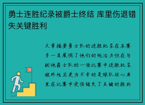 勇士连胜纪录被爵士终结 库里伤退错失关键胜利