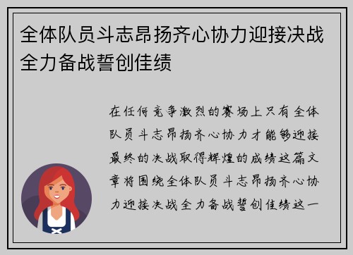 全体队员斗志昂扬齐心协力迎接决战全力备战誓创佳绩