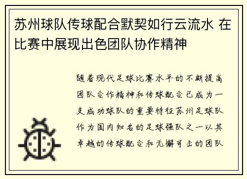苏州球队传球配合默契如行云流水 在比赛中展现出色团队协作精神