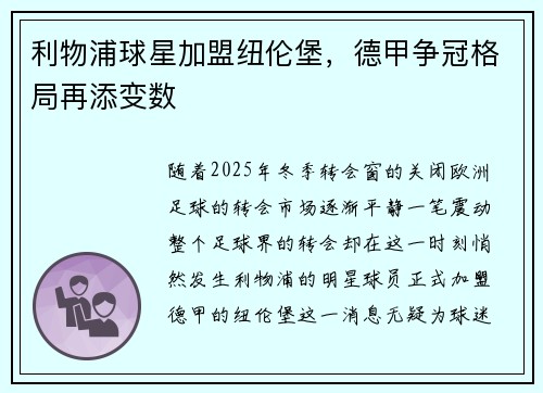 利物浦球星加盟纽伦堡，德甲争冠格局再添变数