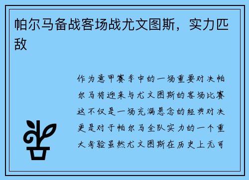 帕尔马备战客场战尤文图斯，实力匹敌