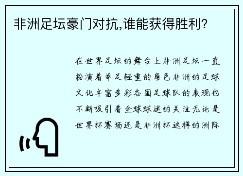 非洲足坛豪门对抗,谁能获得胜利？