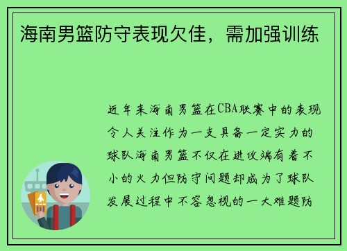 海南男篮防守表现欠佳，需加强训练
