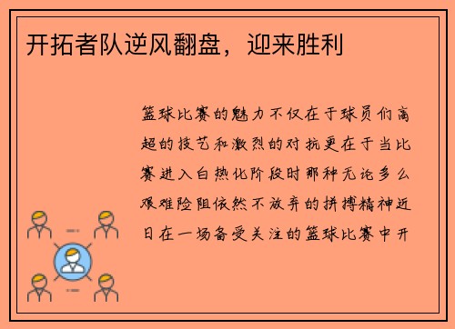 开拓者队逆风翻盘，迎来胜利