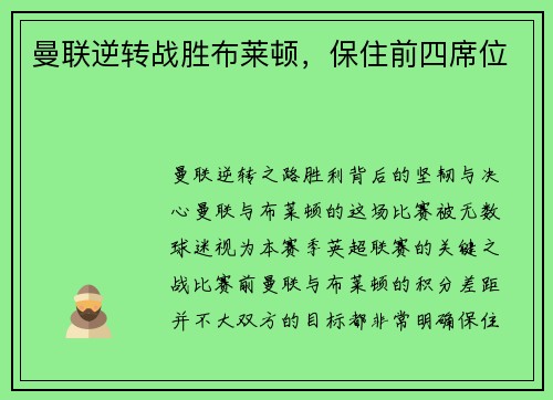 曼联逆转战胜布莱顿，保住前四席位