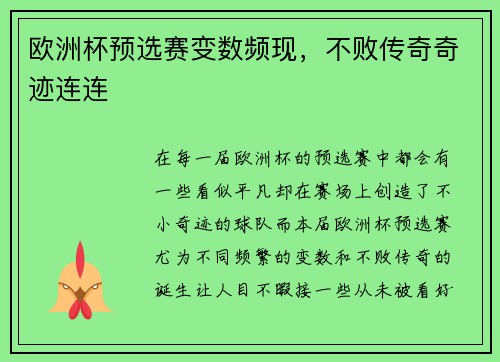 欧洲杯预选赛变数频现，不败传奇奇迹连连