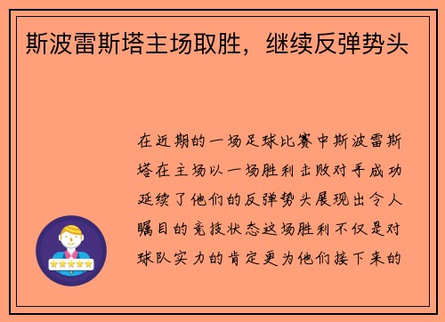 斯波雷斯塔主场取胜，继续反弹势头