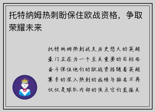 托特纳姆热刺盼保住欧战资格，争取荣耀未来
