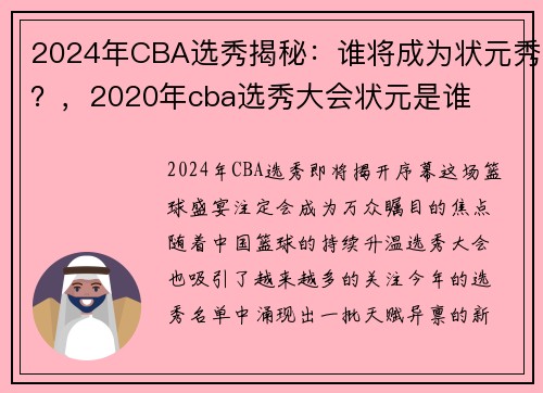 2024年CBA选秀揭秘：谁将成为状元秀？，2020年cba选秀大会状元是谁