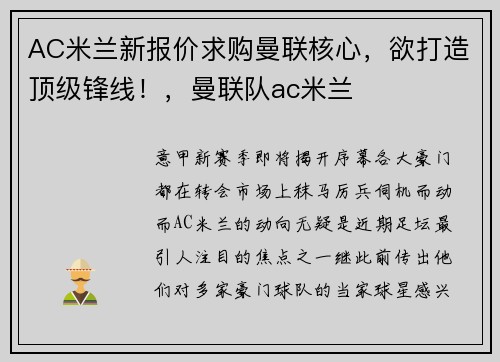 AC米兰新报价求购曼联核心，欲打造顶级锋线！，曼联队ac米兰