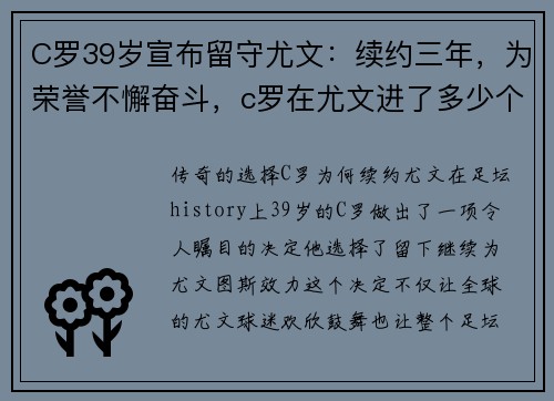C罗39岁宣布留守尤文：续约三年，为荣誉不懈奋斗，c罗在尤文进了多少个球 最新
