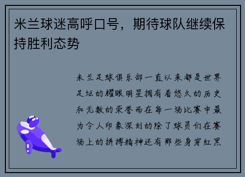 米兰球迷高呼口号，期待球队继续保持胜利态势