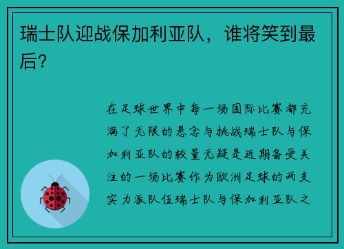 瑞士队迎战保加利亚队，谁将笑到最后？