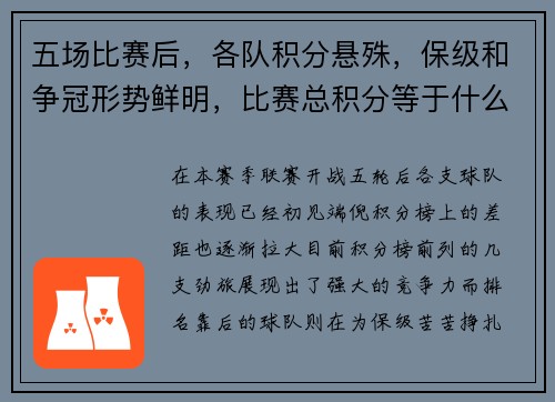 五场比赛后，各队积分悬殊，保级和争冠形势鲜明，比赛总积分等于什么