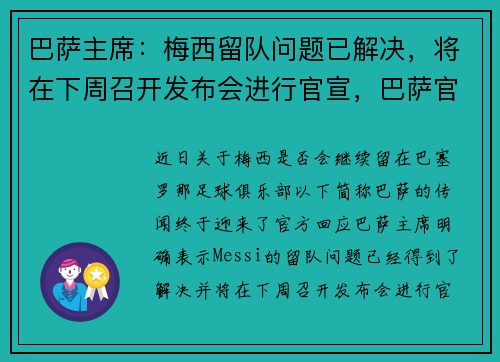巴萨主席：梅西留队问题已解决，将在下周召开发布会进行官宣，巴萨官宣梅西续约