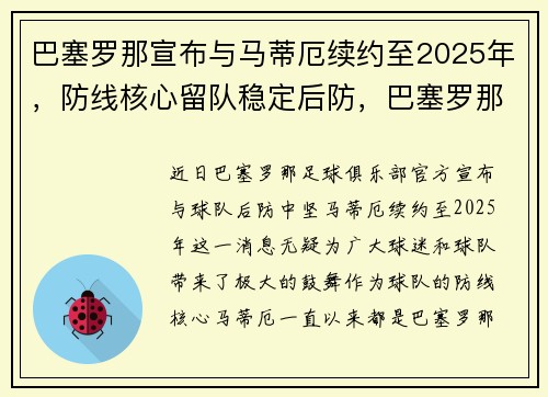 巴塞罗那宣布与马蒂厄续约至2025年，防线核心留队稳定后防，巴塞罗那0_0马德里竞技