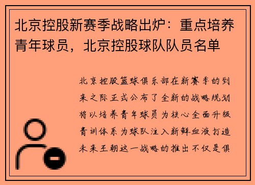 北京控股新赛季战略出炉：重点培养青年球员，北京控股球队队员名单