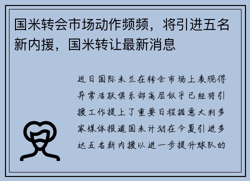 国米转会市场动作频频，将引进五名新内援，国米转让最新消息