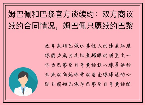 姆巴佩和巴黎官方谈续约：双方商议续约合同情况，姆巴佩只愿续约巴黎至2023 要求加入明