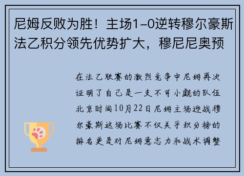 尼姆反败为胜！主场1-0逆转穆尔豪斯法乙积分领先优势扩大，穆尼尼奥预测欧洲杯