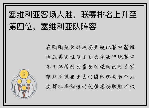 塞维利亚客场大胜，联赛排名上升至第四位，塞维利亚队阵容
