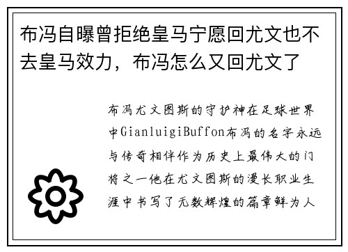 布冯自曝曾拒绝皇马宁愿回尤文也不去皇马效力，布冯怎么又回尤文了