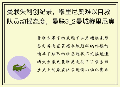 曼联失利创纪录，穆里尼奥难以自救队员动摇态度，曼联3_2曼城穆里尼奥