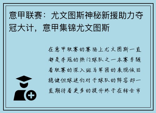 意甲联赛：尤文图斯神秘新援助力夺冠大计，意甲集锦尤文图斯