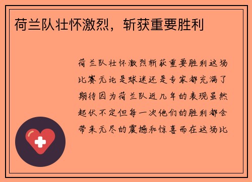 荷兰队壮怀激烈，斩获重要胜利