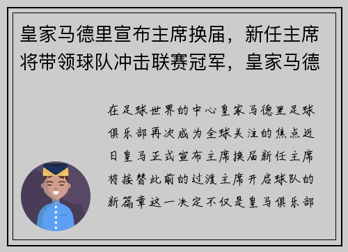 皇家马德里宣布主席换届，新任主席将带领球队冲击联赛冠军，皇家马德里老将